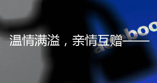 溫情滿溢，親情互贈(zèng)—— 外甥給一歲八個(gè)月小姨拜年，傳統(tǒng)紅包傳遞親情溫暖