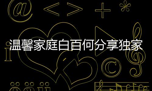 溫馨家庭白百何分享獨(dú)家視頻，一睹其大兒子超強(qiáng)唱功風(fēng)采