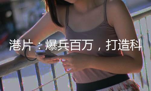 港片：爆兵百萬(wàn)，打造科技帝國(guó)