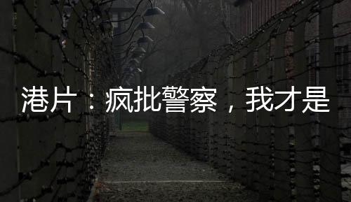 港片：瘋批警察，我才是罪惡克星