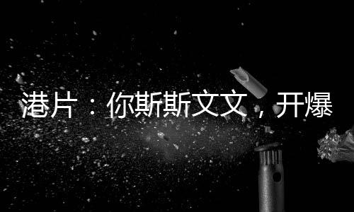 港片：你斯斯文文，開(kāi)爆殺跛豪？