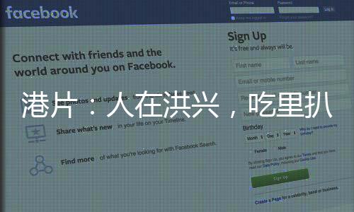 港片：人在洪興，吃里扒外成大佬