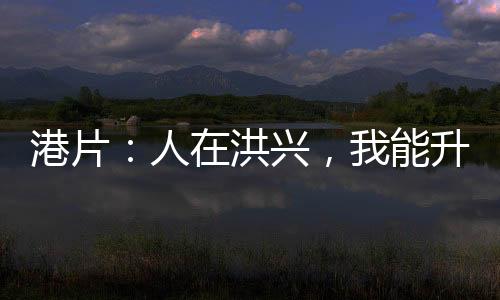 港片：人在洪興，我能升級萬物