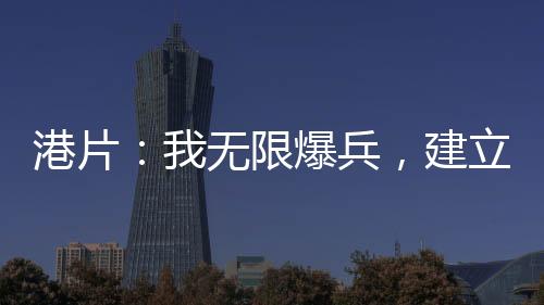 港片：我無(wú)限爆兵，建立無(wú)敵帝國(guó)