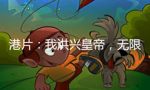 港片：我洪興皇帝，無限死士系統(tǒng)