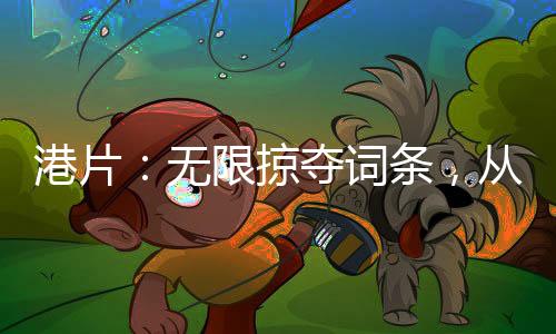 港片：無限掠奪詞條，從小結(jié)巴開始