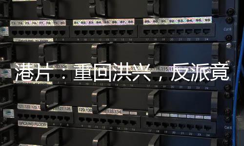 港片：重回洪興，反派竟是我？！