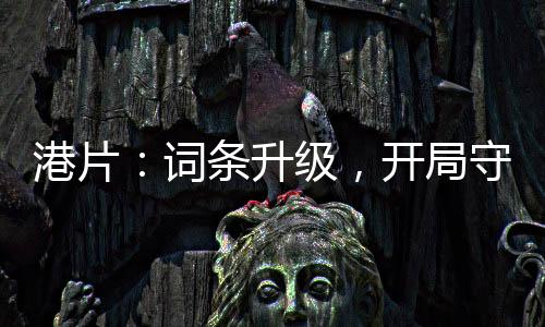港片：詞條升級，開局守護(hù)大嫂