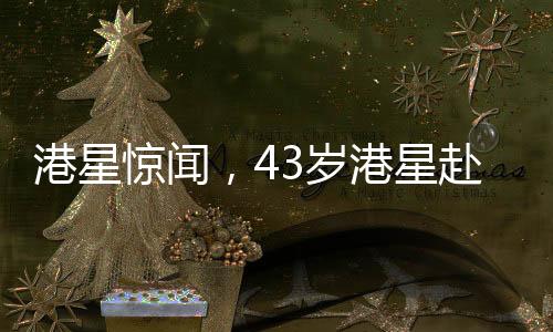 港星驚聞，43歲港星赴印度出家，修行之路引發(fā)熱議
