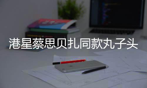 港星蔡思貝扎同款丸子頭，驚艷cos哪吒