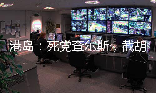 港島：死黨查爾斯，截胡戴安娜