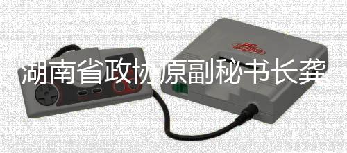 湖南省政協(xié)原副秘書長龔文密接受審查調查