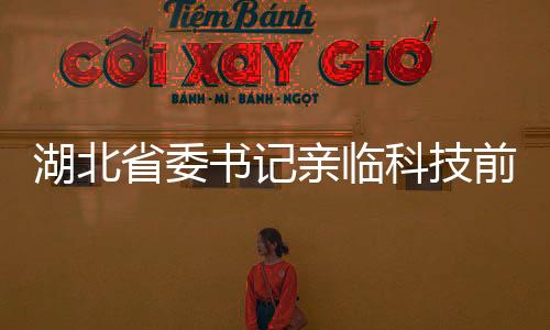 湖北省委書記親臨科技前沿，從機(jī)器人手中接過話筒