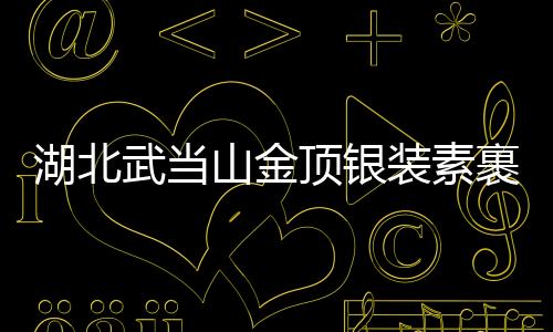 湖北武當(dāng)山金頂銀裝素裹，宛若仙境