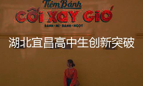 湖北宜昌高中生創(chuàng)新突破，自制折疊屏手機(jī)