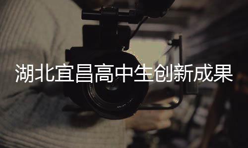 湖北宜昌高中生創(chuàng)新成果，自制折疊屏手機(jī)