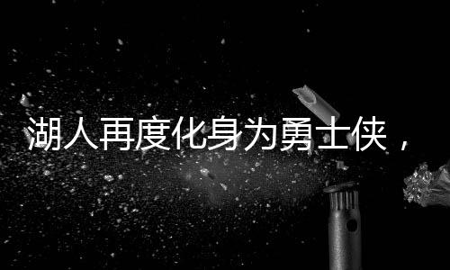 湖人再度化身為勇士俠，助力勇士坐穩(wěn)西部第七寶座——重燃季后賽烽火之路