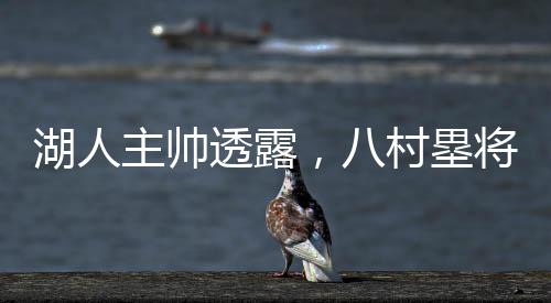 湖人主帥透露，八村塁將缺席數(shù)場比賽——關于籃球巨星傷病的影響與湖人隊的應對策略