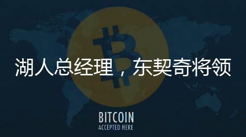 湖人總經(jīng)理，東契奇將領(lǐng)導(dǎo)球隊(duì)前進(jìn)