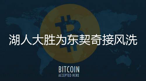 湖人大勝為東契奇接風洗塵——一場激動人心的勝利盛宴