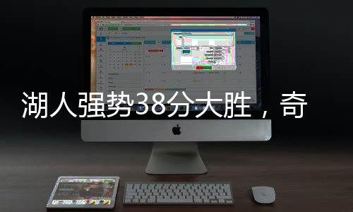 湖人強(qiáng)勢38分大勝，奇才遭遇十六連敗，聯(lián)盟掀起波瀾
