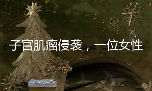 子宮肌瘤侵襲，一位女性的艱難抗病歷程
