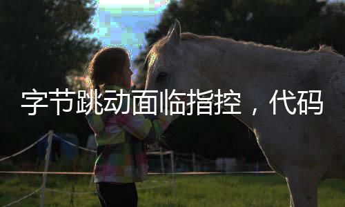 字節(jié)跳動(dòng)面臨指控，代碼涉嫌抄襲被起訴