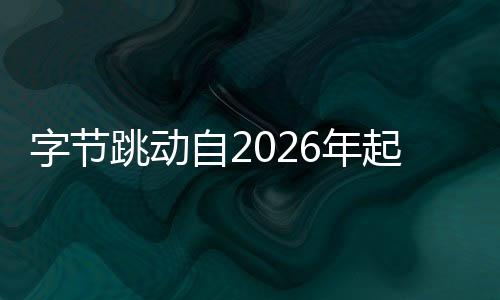 字節(jié)跳動自2026年起停發(fā)春節(jié)紅包，企業(yè)策略調(diào)整與社會影響分析