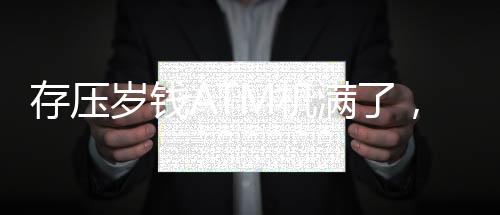 存壓歲錢(qián)ATM機(jī)滿了，春節(jié)新挑戰(zhàn)引發(fā)關(guān)注