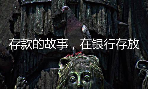 存款的故事，在銀行存放一千萬達(dá)二十四年，透視長期存款與財富管理的新篇章