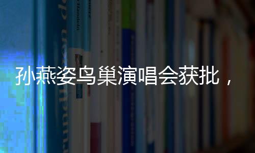 孫燕姿鳥巢演唱會獲批，一場備受矚目的音樂盛宴即將上演