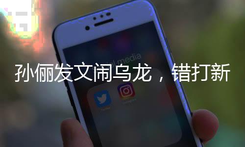 孫儷發(fā)文鬧烏龍，錯打新老公的消息揭秘