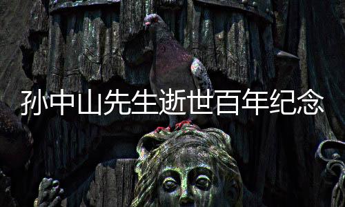 孫中山先生逝世百年紀(jì)念特展在臺北開幕