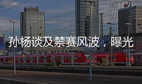 孫楊談及禁賽風(fēng)波，曝光細(xì)節(jié)之余引出足浴按摩業(yè)的深度探討