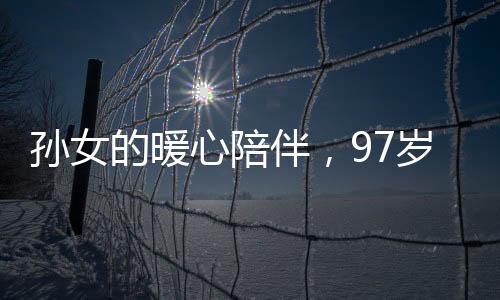 孫女的暖心陪伴，97歲奶奶外出網(wǎng)魚共同創(chuàng)造溫馨記憶