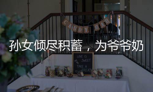 孫女傾盡積蓄，為爺爺奶奶改造老屋，傳承家風(fēng)顯真情