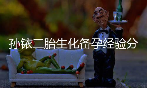孫銥二胎生化備孕經(jīng)驗(yàn)分享，備孕前不可忽視的五大關(guān)鍵事項(xiàng)