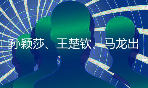 孫穎莎、王楚欽、馬龍出征上海，國乒健兒共赴賽場榮耀之路