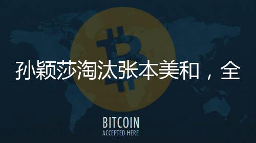 孫穎莎淘汰張本美和，全場大喊你最棒
