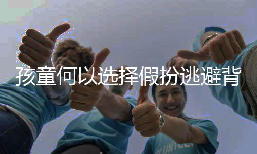 孩童何以選擇假扮逃避背書(shū)，一起探究背后的原因及對(duì)策
