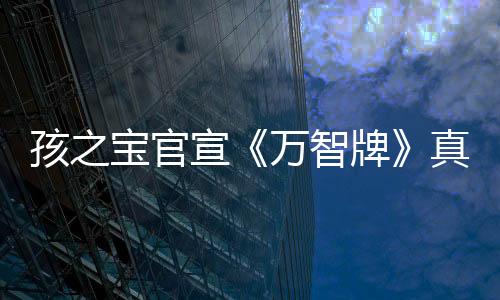 孩之寶官宣《萬(wàn)智牌》真人電影籌備中 還將打造“電視宇宙”等其他內(nèi)容