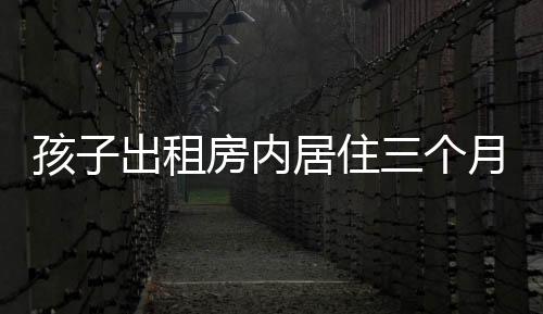 孩子出租房內(nèi)居住三個(gè)月患白血病，揭示環(huán)境與健康之隱患