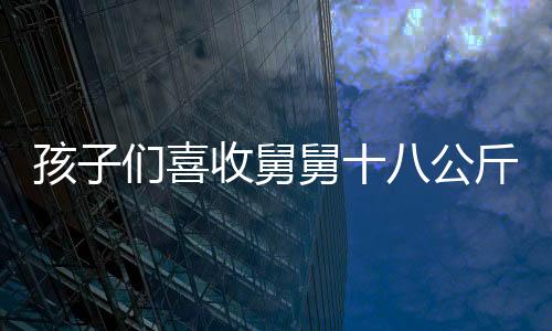 孩子們喜收舅舅十八公斤重的壓歲錢(qián)新聞