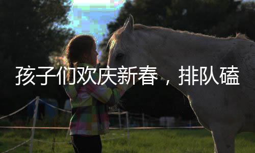 孩子們歡慶新春，排隊(duì)磕頭領(lǐng)壓歲錢，盆具磕碰成常態(tài)