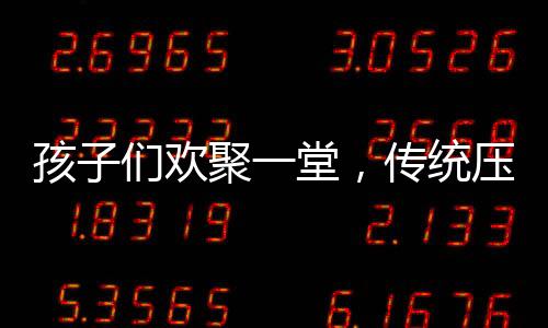 孩子們歡聚一堂，傳統(tǒng)壓歲錢儀式熱鬧上演——盆都磕扁了