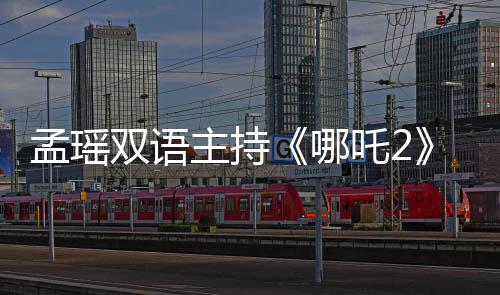 孟瑤雙語主持《哪吒2》洛杉磯首映禮  東方神話燃動(dòng)好萊塢