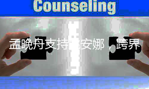 孟晚舟支持姚安娜，跨界合作展現(xiàn)企業(yè)擔(dān)當(dāng)與社會(huì)責(zé)任