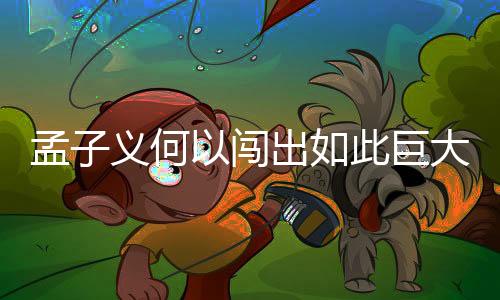 孟子義何以闖出如此巨大的禍？