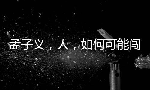 孟子義，人，如何可能闖出巨大禍患？