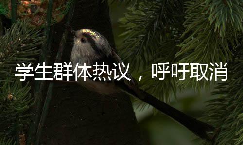 學(xué)生群體熱議，呼吁取消三千米長(zhǎng)跑項(xiàng)目的深度探討
